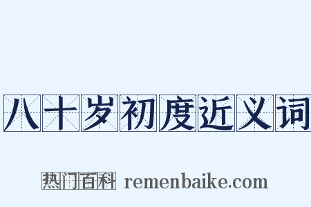 八十岁初度近义词是什么意思的图片